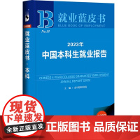 正版 就业蓝皮书NO.15 2023年中国本科生就业报告 9787522817996