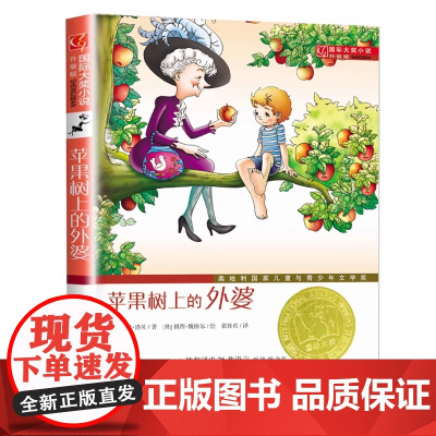 苹果树上的外婆正版国际大奖小说青少年儿童文学读物故事书小学生课外阅读书籍三四五六年级必读读书经典图书新蕾出版社