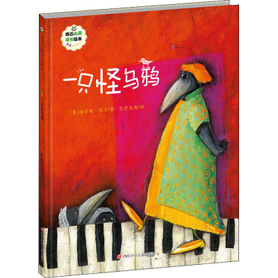 一只怪乌鸦(奥)赫尔嘎·班石著张舒克陶译少儿文轩网