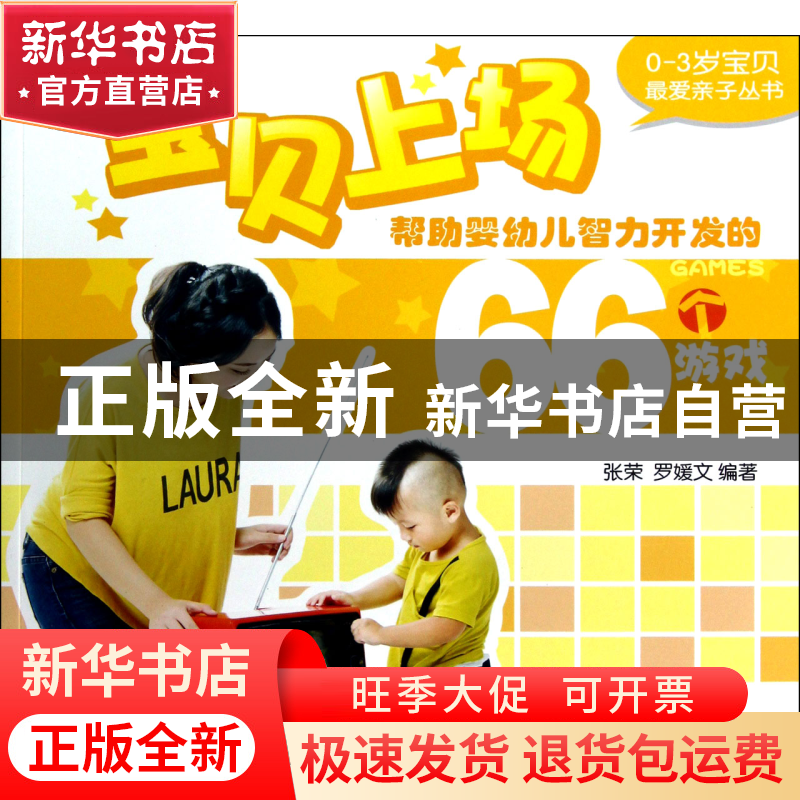 正版 宝贝上场(帮助婴幼儿智力开发的66个游戏)/0-3岁宝贝最爱亲