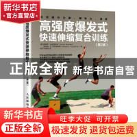 正版 高强度爆发式快速伸缩复合训练(第2版) [美]詹姆斯·拉德克里