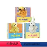[正版]全3册 互动认知书聪明宝贝互动手偶书婴儿小狗帕比小兔巴尼小熊泰迪0-1-2-3岁触摸玩具书益智游戏洞洞书宝宝早
