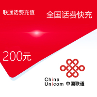 [中国联通专属12][不支持 多平台/多店铺/自己 同时充值 损失自负]联通话费200元
