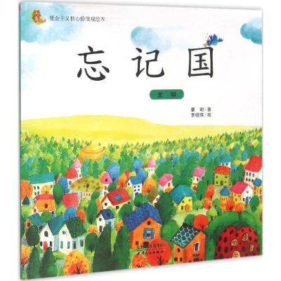 正版新书]社会主义核心价值观绘本?忘记国:文明康明97872010987