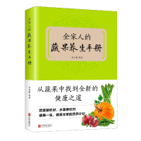 音像全家人的蔬果养生手册赵庆新 著
