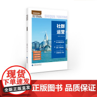 社群运营 唐莉莉,王慧 著