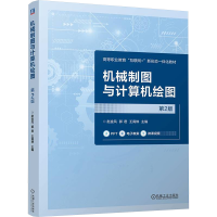 正版新书]机械制图与计算机绘图 第2版赵金凤,郭君,王霄琳 编978