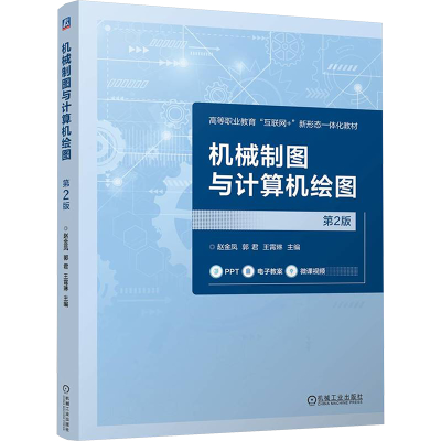 正版新书]机械制图与计算机绘图 第2版赵金凤,郭君,王霄琳 编978
