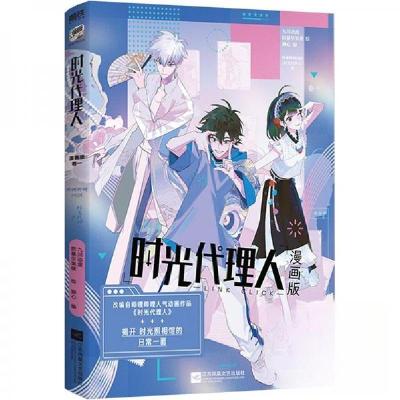 正版新书]时光代理人 漫画版卷一狮心 译者;九川动漫 绘画;