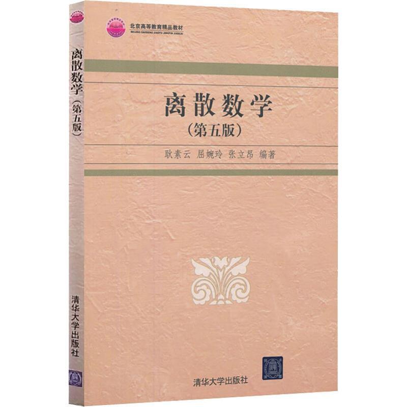 正版新书]离散数学(第5版)耿素云9787302325079