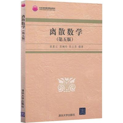 正版新书]离散数学(第5版)耿素云9787302325079