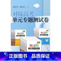 语文[人教版] 选择性必修第二册 [正版]2024新对接高考单元专题测试卷高中语文数学英语物理化学生物政治历史地理人教版