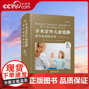 [央视网]手术室外儿童镇静 多专业国际合作 原书第3版 国际经典麻醉学译著 本书引进自Springer出版社 [美]凯拉