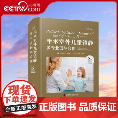 [央视网]手术室外儿童镇静 多专业国际合作 原书第3版 国际经典麻醉学译著 本书引进自Springer出版社 [美]凯拉