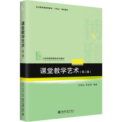 课堂教学艺术(第二版)