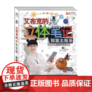 艾布克的立体笔记 探索太阳系 3-6岁 炫睛科技 著 玩具书