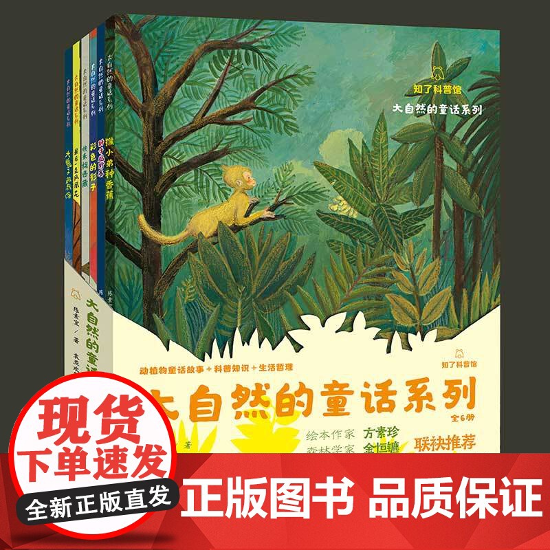 儿童作家陈素宜著 大自然的童话系列 少儿科普知识读物 以中国人的视觉角度诠释自然现象 揭秘藏在大自然间的生活小哲理 苏美