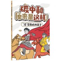 [N]冷引发的大乱子/碳中和原来是这样-9787545573060