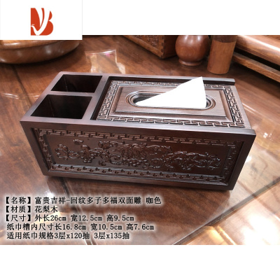 三维工匠中式纸巾盒胡桃木色长方形红木多遥控器收纳盒茶几实木抽纸盒 富贵吉祥-回纹多子多福双面雕 咖色