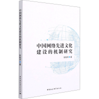正版新书]中国网络先进文化建设的机制研究张桂芳9787520382977