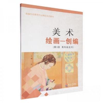 正版新书]美术绘画-创编(第3册高年级适用)夏万杰 主编978756