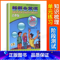 [正版]外研社青少版新概念英语单元同步快乐练3b北京教育出版社新概念英语配套辅导讲练测新概念英语青少版3b单元测试新概