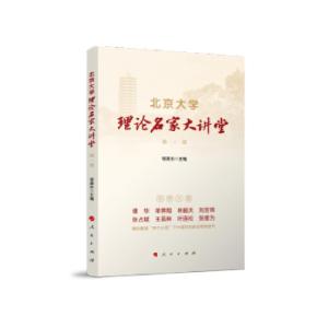 正版新书]北京大学理论名家大讲堂 辑程美东 编9787010237770