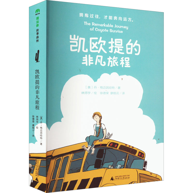 [M]凯欧提的非凡旅程-9787559847805