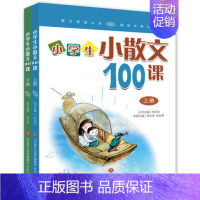 [正版]小学生小散文100课上下全两册小古文100课姊妹篇书内附带二维码扫码阅读小学生经典诵读1-6年级课外阅读