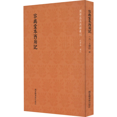 醉染图书容与堂本西厢记9787501360260