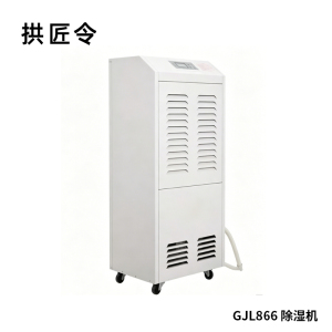 拱匠令 GJL866 除湿机 110升/天 90-120㎡ 1800W 480*400*1010mm(计价单位:台) 白