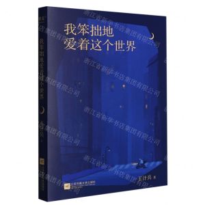 [N]我笨拙地爱着这个世界-9787559476326
