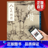 [正版]倪瓒 人美画谱 高清大开本 国画山水花鸟画入门 国画临摹底稿范本中国画技法倪瓒全集倪瓒山水画集画册国画入门教程
