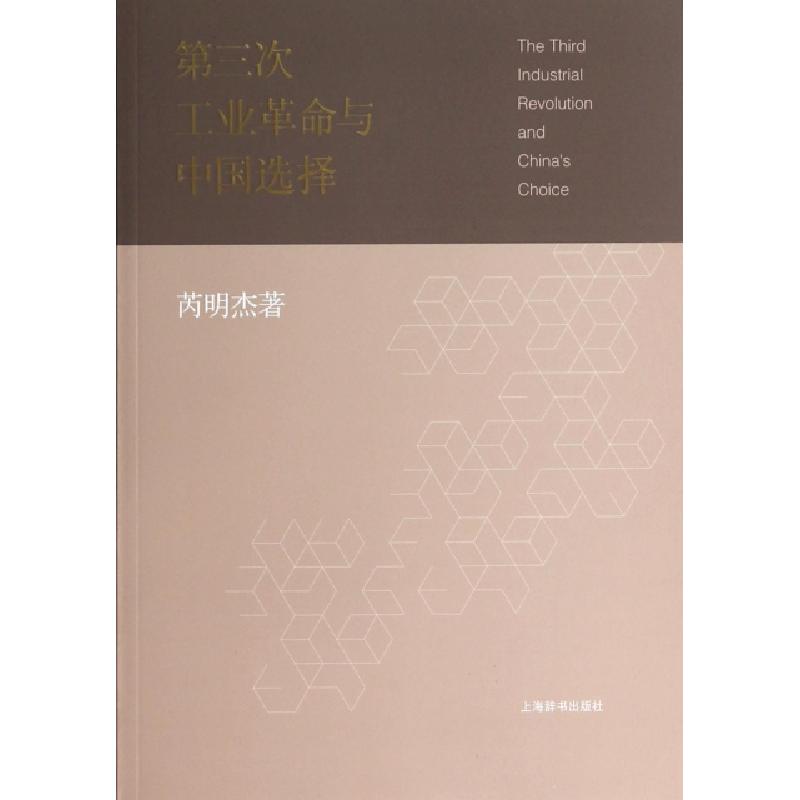 正版新书]第三次工业革命与中国选择芮明杰9787532640485