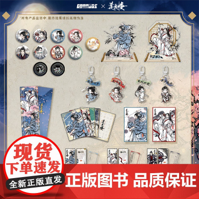 莲花楼周边第一弹 夜话江湖系列 立牌镭射票流麻拍立得吧唧 预售