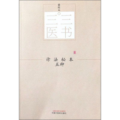 [M]诊法秘本五种-9787513244558