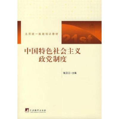 正版新书]中国特色社会主义政党制度张卫江9787802114777
