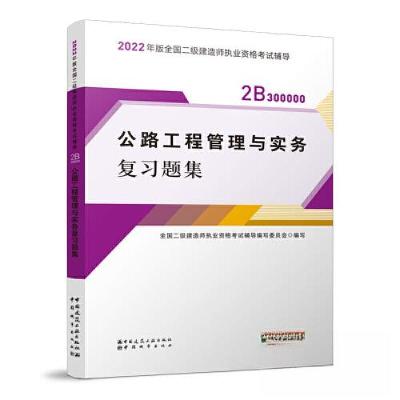 正版新书]2022公路工程管理与实务复习题集/全国二级建造师执业