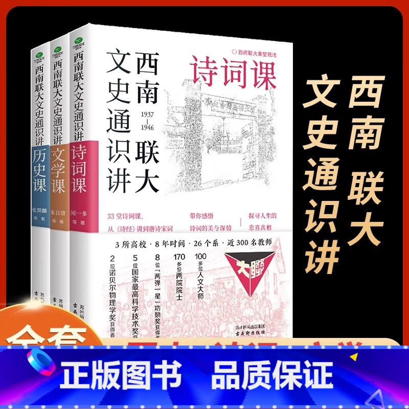 [正版]全套3册西南联大文史通识讲. 文学+诗词+历史课 从夏商周到宋元明清系统了解中国古代史中国历史