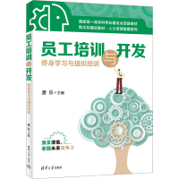正版新书]员工培训与开发 终身学习与组织培训唐乐 编9787302672