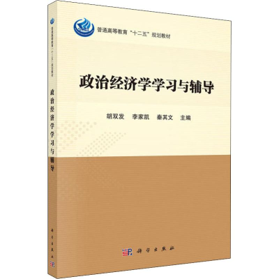 醉染图书政治经济学学习与辅导9787030571601