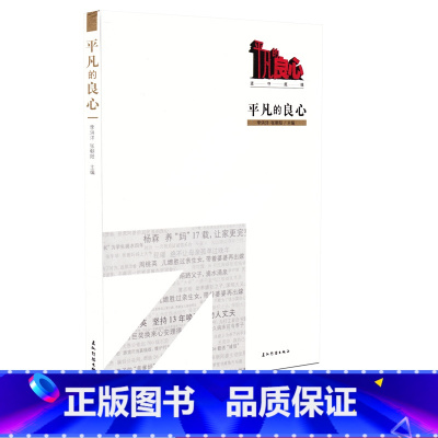 [正版]平凡的良心 记录平凡人,唤醒所有人李洪洋 张朝阳编著坚守底线励志教育感动人心书籍