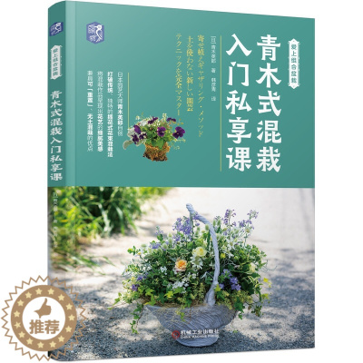 [醉染正版]青木式混栽入门私享课 日本青木英郎 混栽教科书插花式花束混栽法 花艺书籍花艺插花教程入门 花卉种植栽培技术书