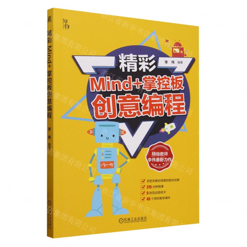 [N]精彩Mind+掌控板创意编程-9787111744870