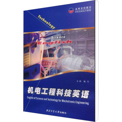 醉染图书机电工程科技英语9787561222836
