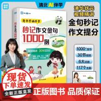 [抖音同款]全新AI伴学 秒记作文金句1000例正版闻道清北 8-14岁小学作文写作素材百科大全分类归纳满分作文常考主题