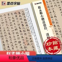 [正版]字帖 中国碑帖高清彩色精印解析本赵孟頫小楷道德经、汲黯传 原碑残字复原视频讲解成人毛笔书法练习字帖