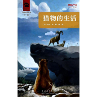 [M]猎物的生活-9787515319902