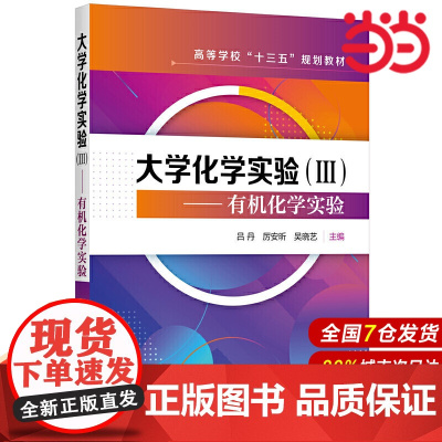 大学化学实验(Ⅲ)——有机化学实验.吕丹,厉安昕,吴晓艺 主编9787122385277