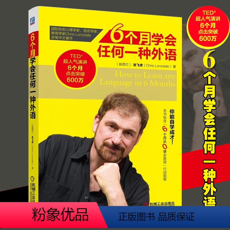 [正版]6个月学会任何一种外语 龙飞虎 生活英语外语学习从零开始学外语外语从入门到精通外语速成方法快速学习指南 实用商